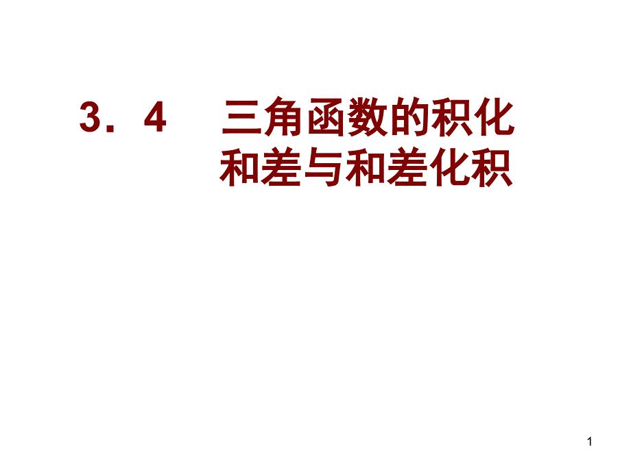 积化和差与和差化积课堂PPT_第1页