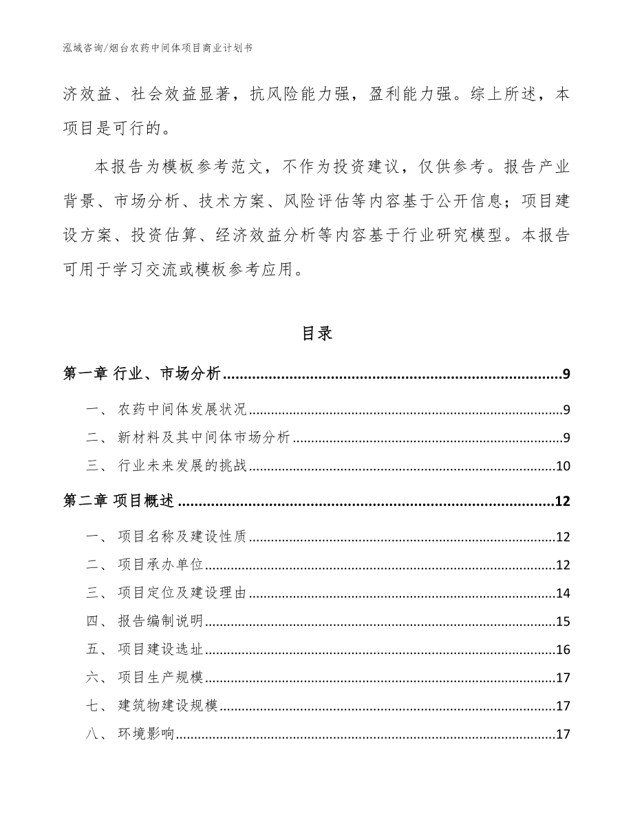 烟台农药中间体项目商业计划书参考范文_第3页