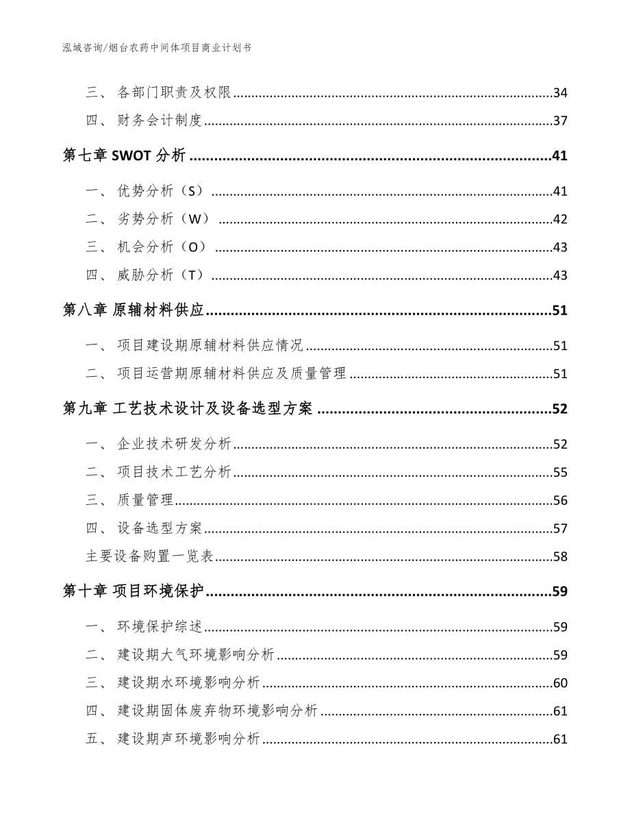 烟台农药中间体项目商业计划书参考范文_第5页