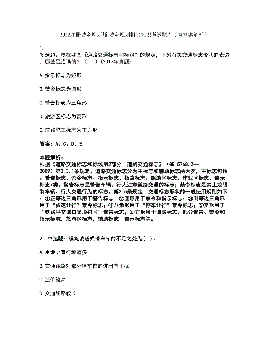 2022注册城乡规划师-城乡规划相关知识考试题库套卷35（含答案解析）_第1页