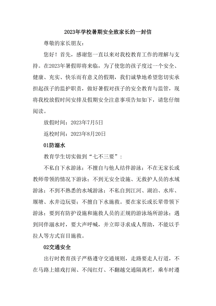 学校2023年暑期安全教育致家长的一封信合计4份_第1页