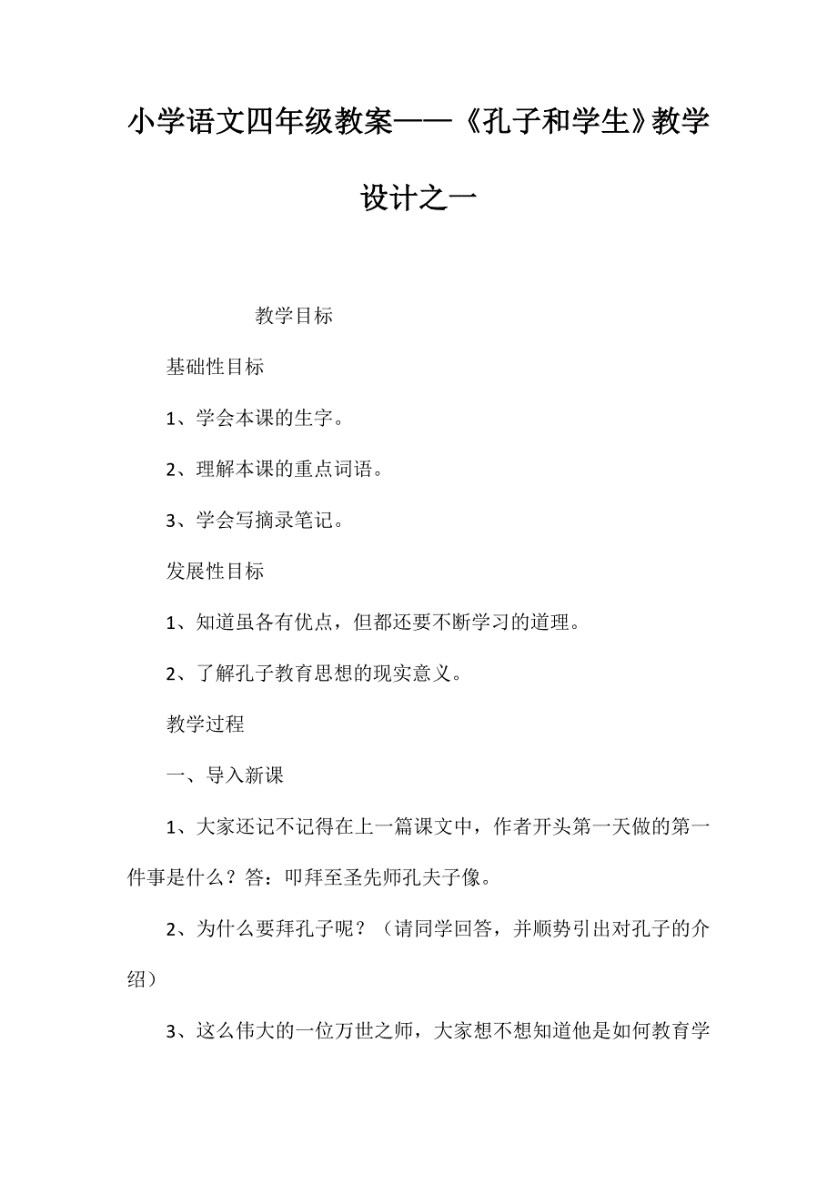 小学语文四年级教案——《孔子和学生》教学设计之一_第1页