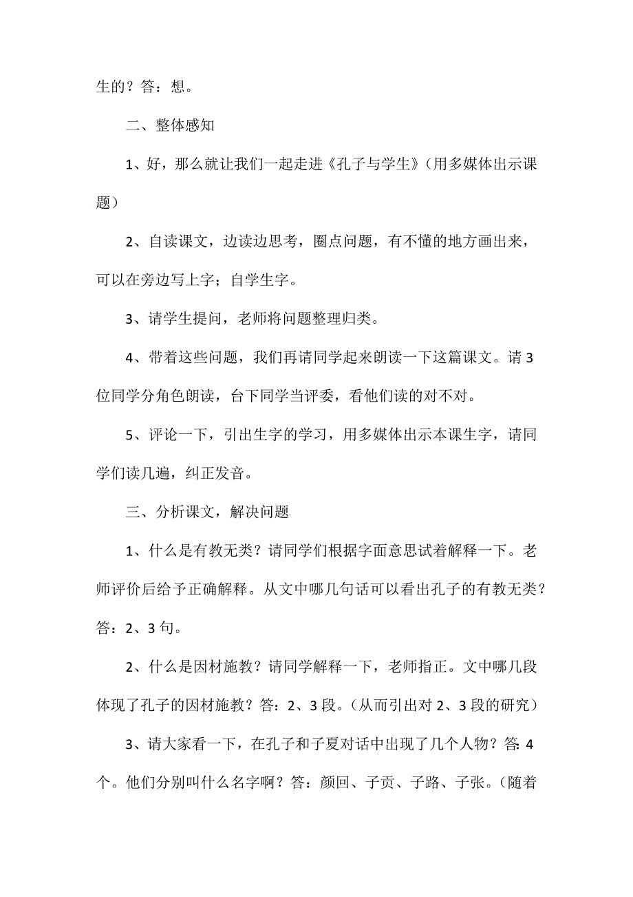 小学语文四年级教案——《孔子和学生》教学设计之一_第2页