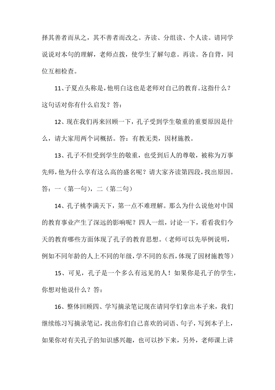 小学语文四年级教案——《孔子和学生》教学设计之一_第4页