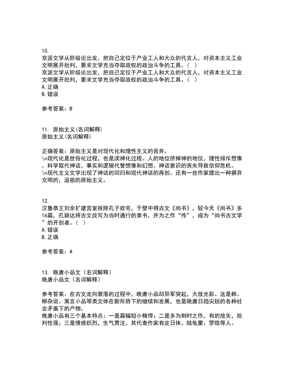 南开大学21春《古代散文欣赏》在线作业三满分答案10_第3页