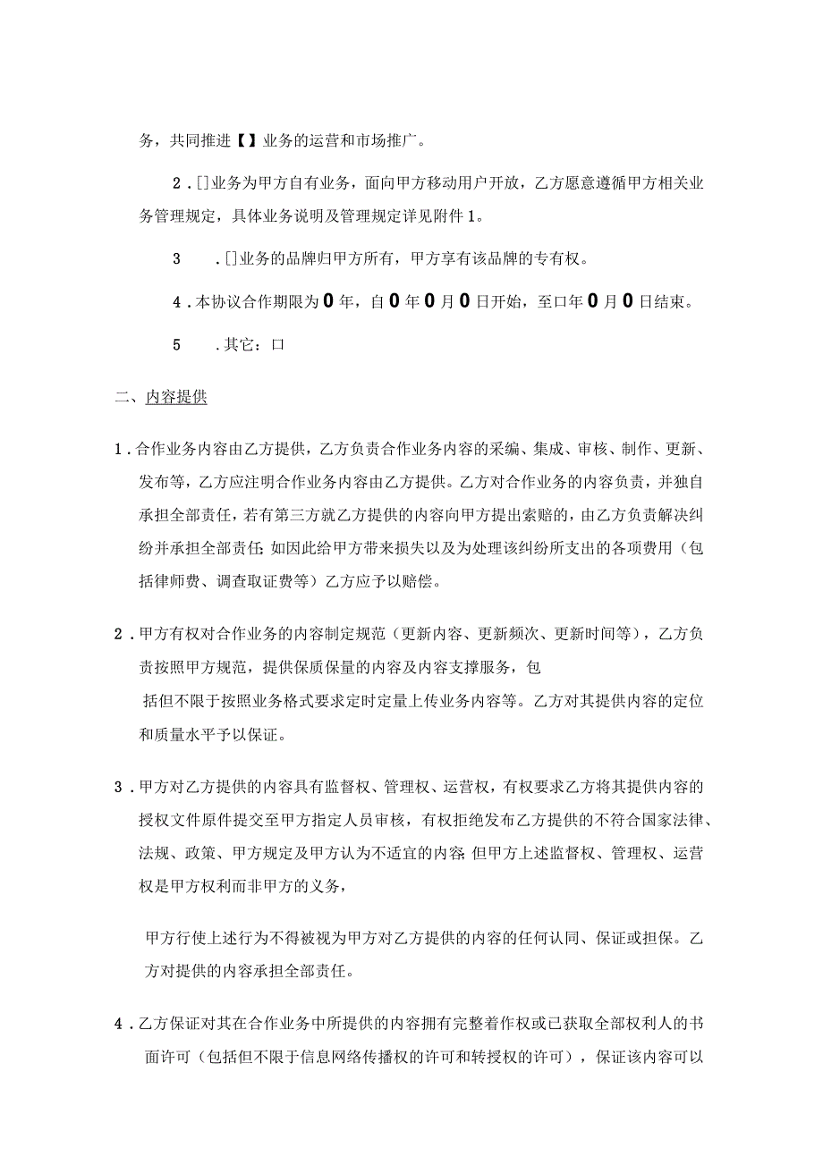 增值业务内容运营合作协议_第2页