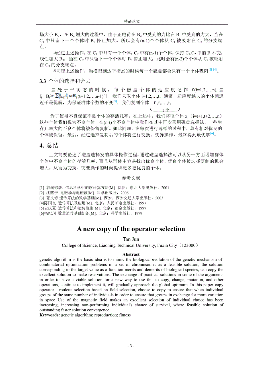 一种新的复制算子选择法_第3页