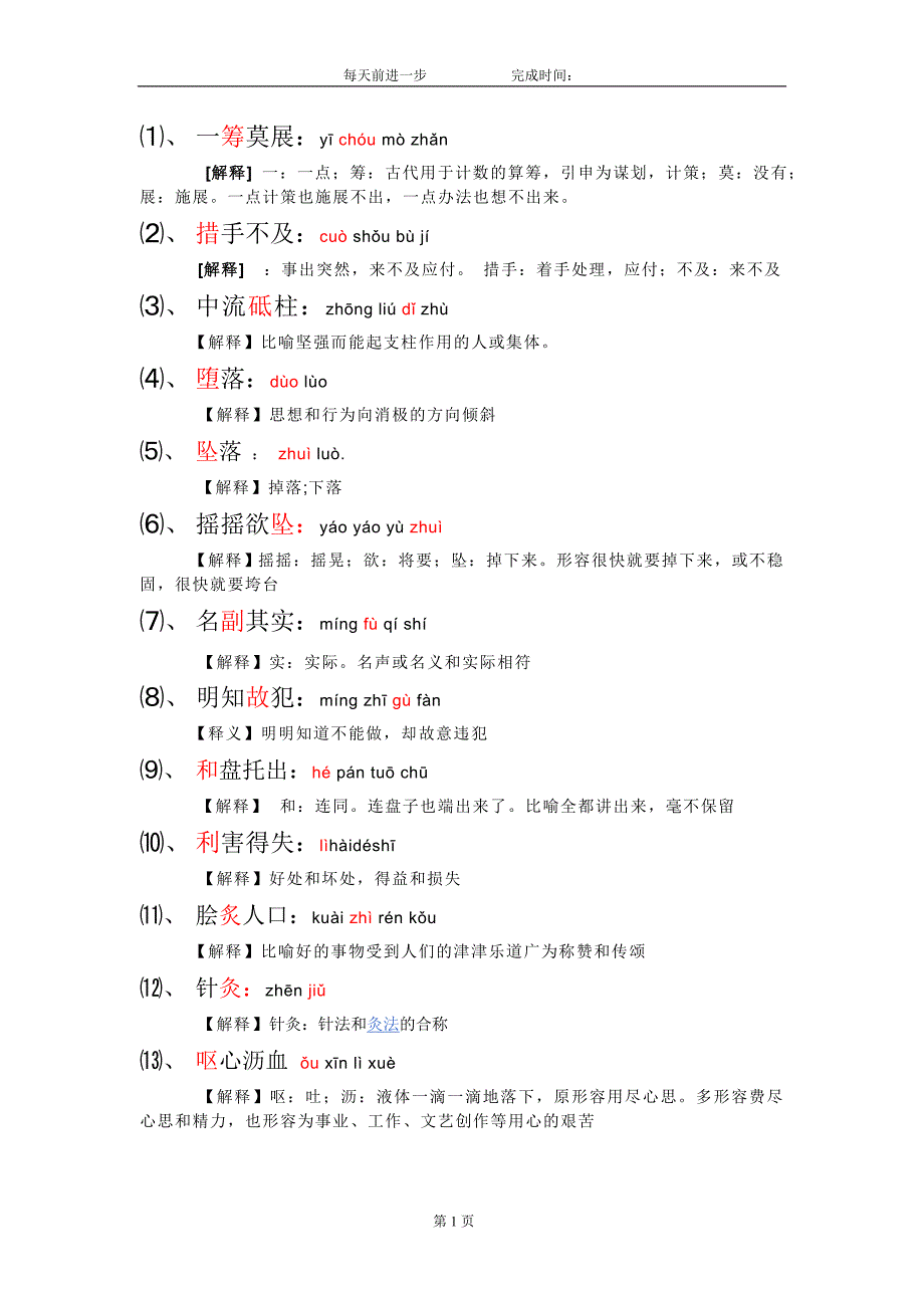 小学生易错字集锦_第1页