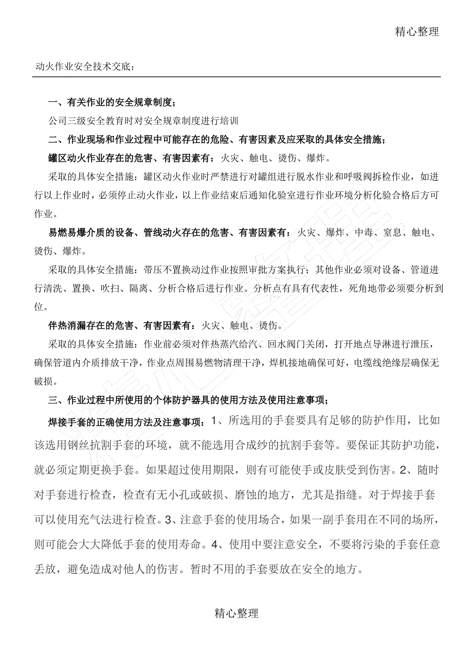 动火作业安全技术交底1_第1页