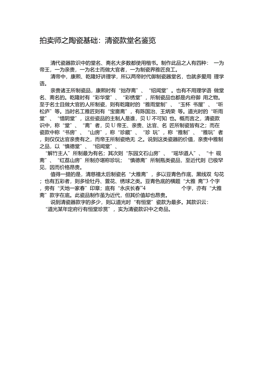 拍卖师之陶瓷基础：清瓷款堂名鉴览重点_第1页