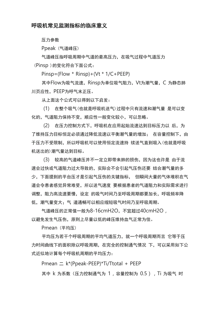 呼吸机常见监测指标的临床意义_第1页
