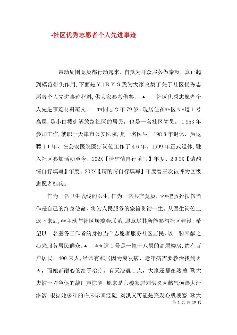 社区优秀志愿者个人先进事迹_第1页