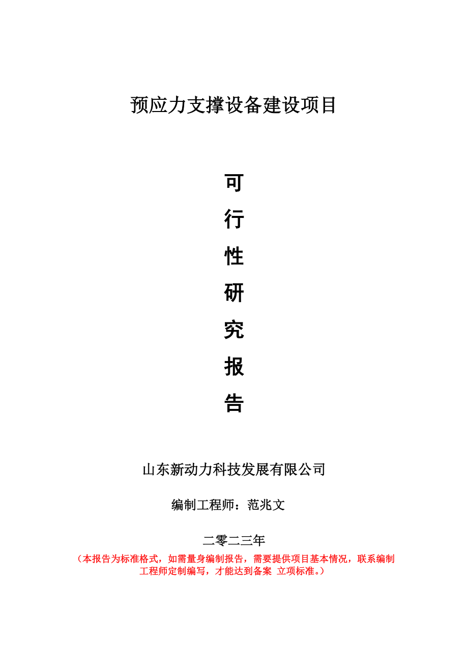 重点项目预应力支撑设备建设项目可行性研究报告申请立项备案可修改案例_第1页