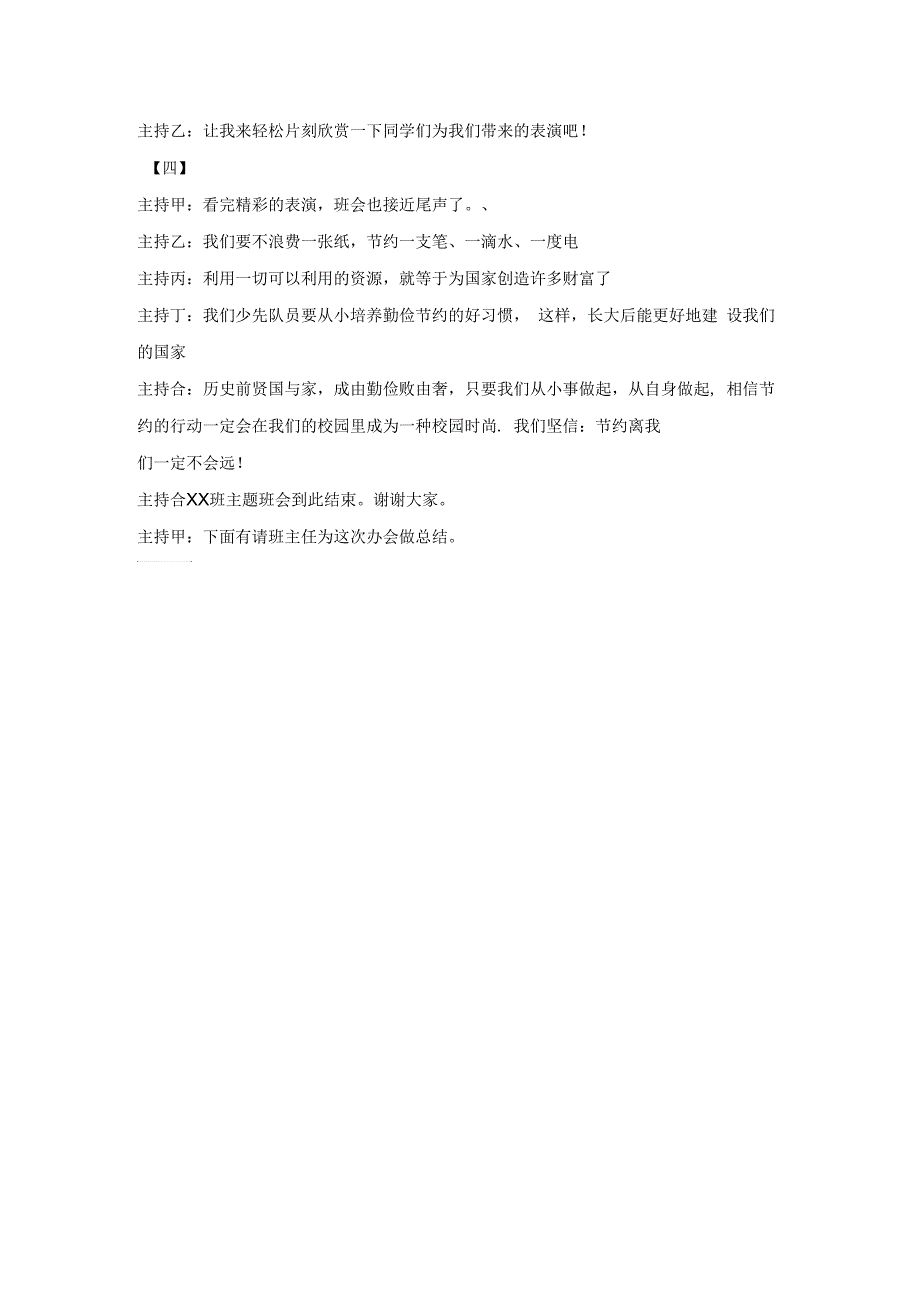 “勤俭节约从我做起”主题班会教案_第4页