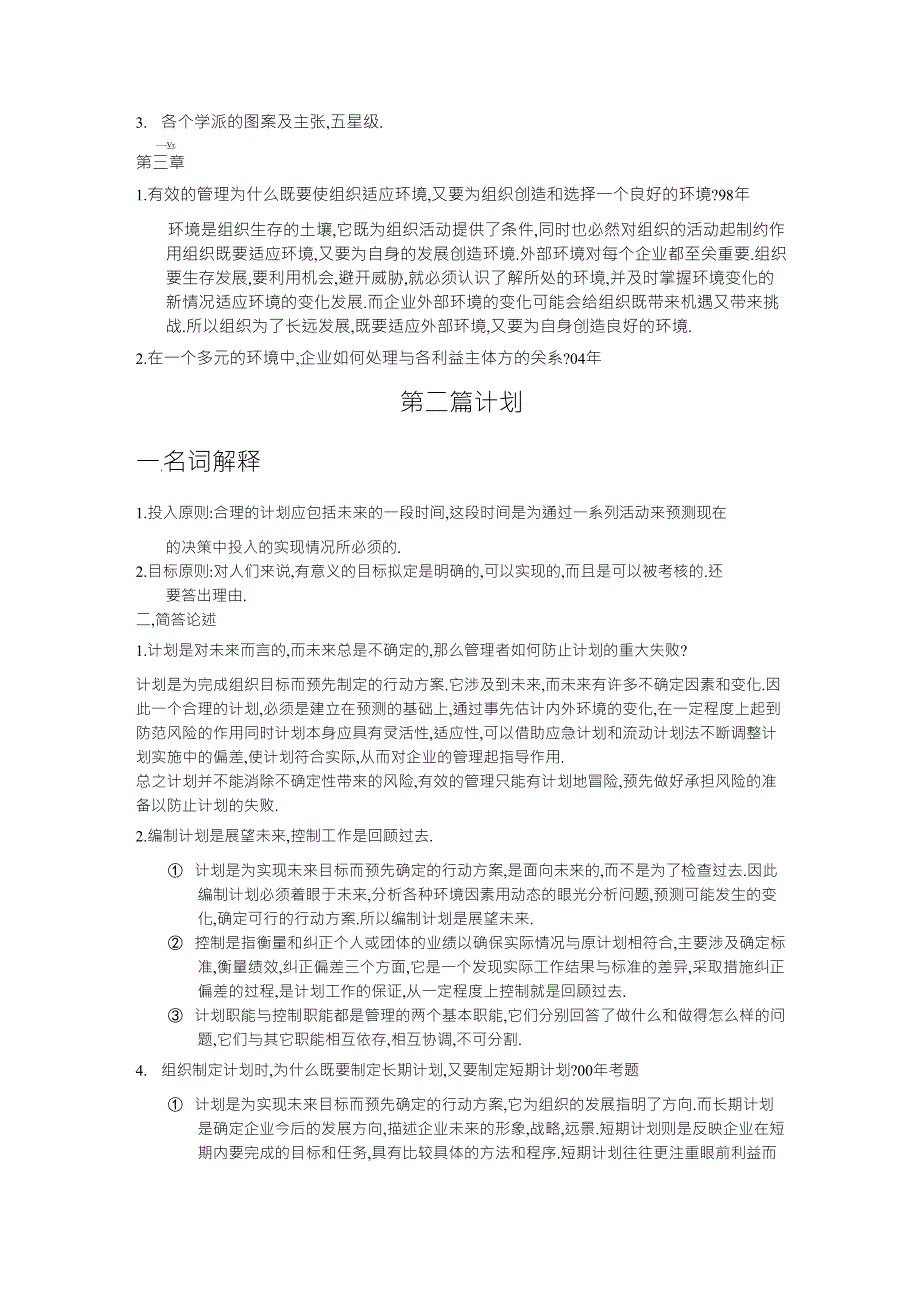 管理学哈罗德.孔茨+海因茨.韦里克重点笔记_第3页