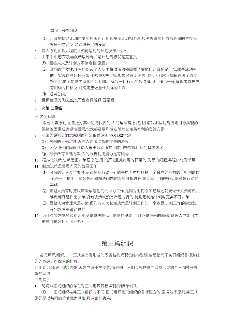 管理学哈罗德.孔茨+海因茨.韦里克重点笔记_第4页