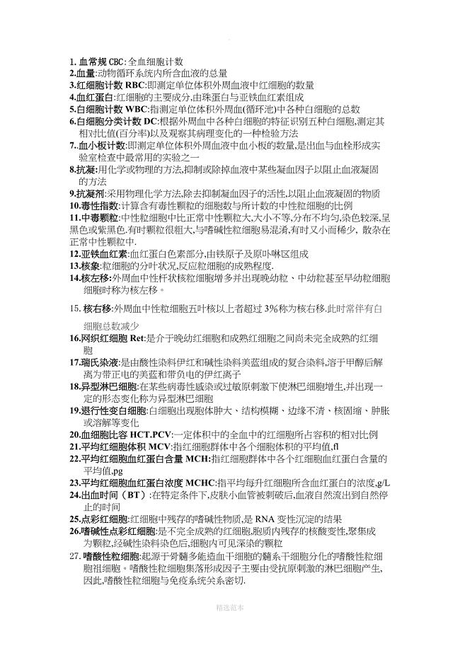 临床检验基础名词解释大全