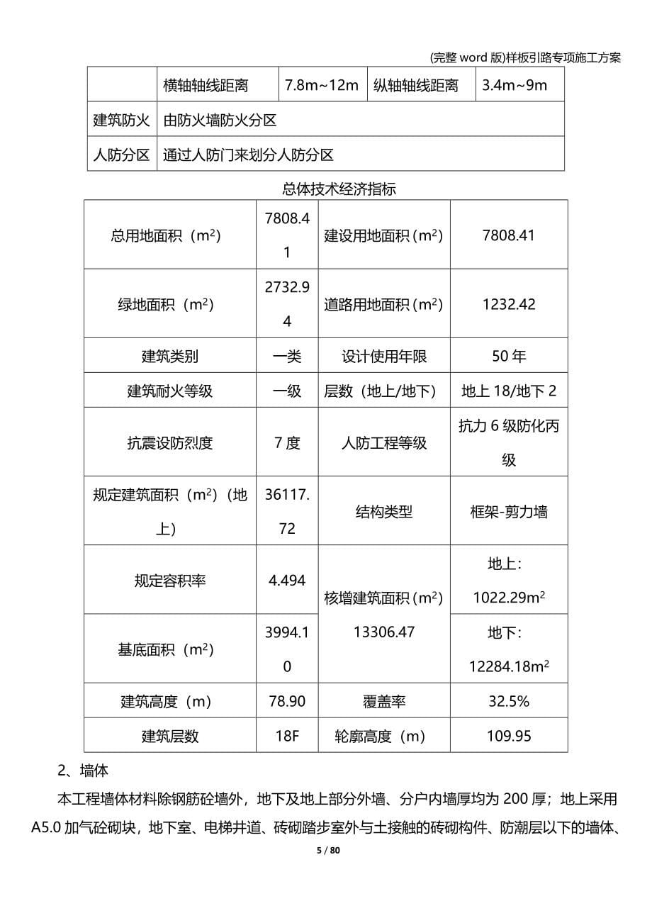 (完整word版)样板引路专项施工方案.doc_第5页