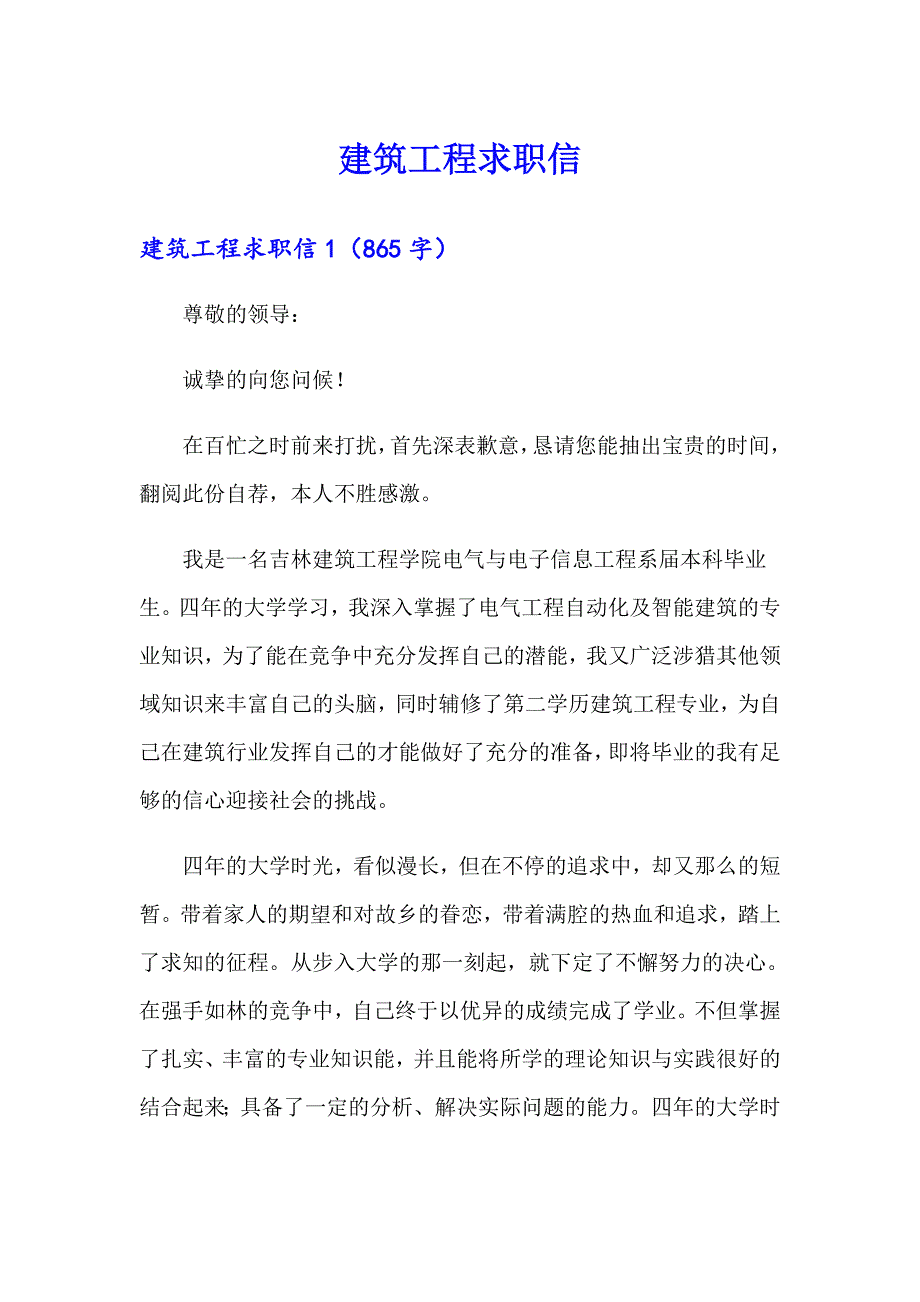 【整合汇编】建筑工程求职信_第1页