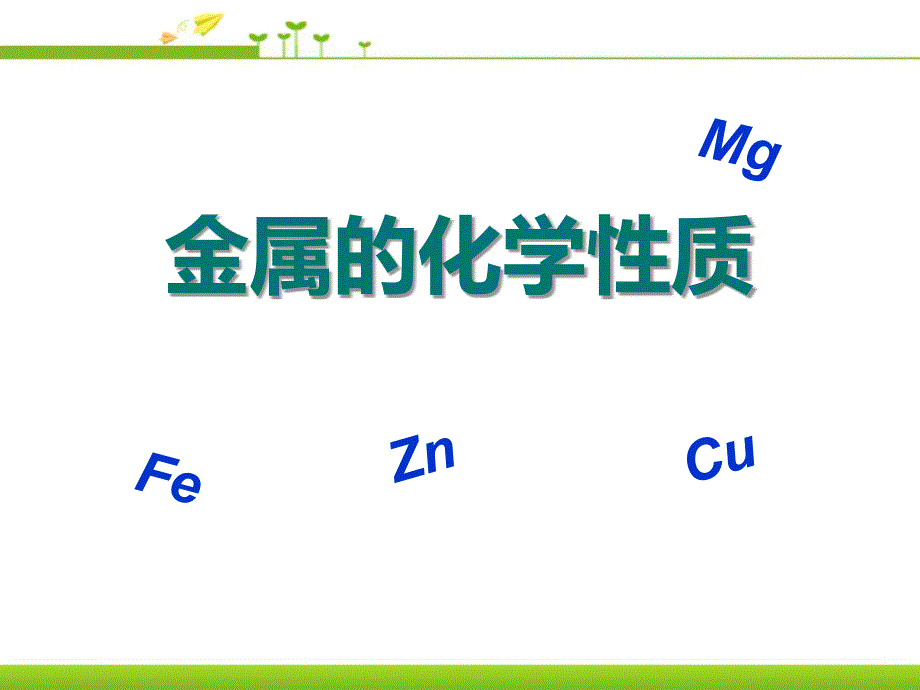 金属的化学性质金属和金属材料PPT课件4_第1页