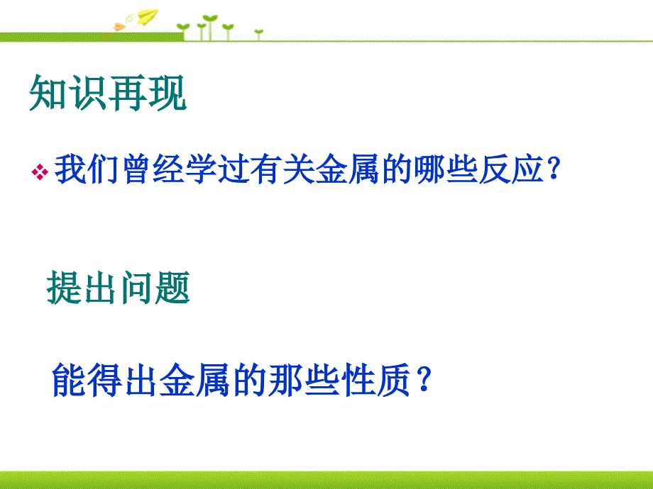 金属的化学性质金属和金属材料PPT课件4_第2页