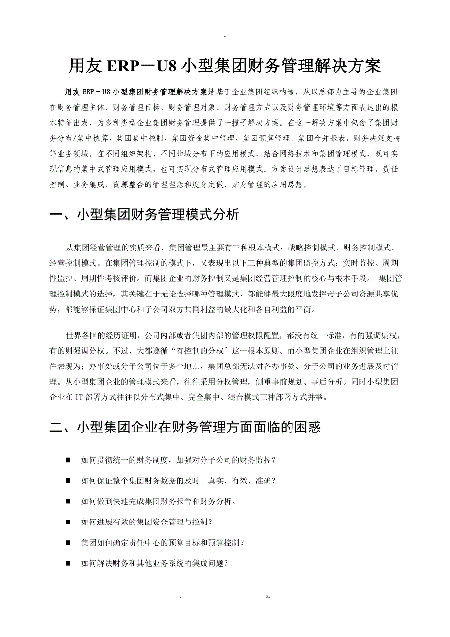 用友小型集团财务管理解决及方案_第1页