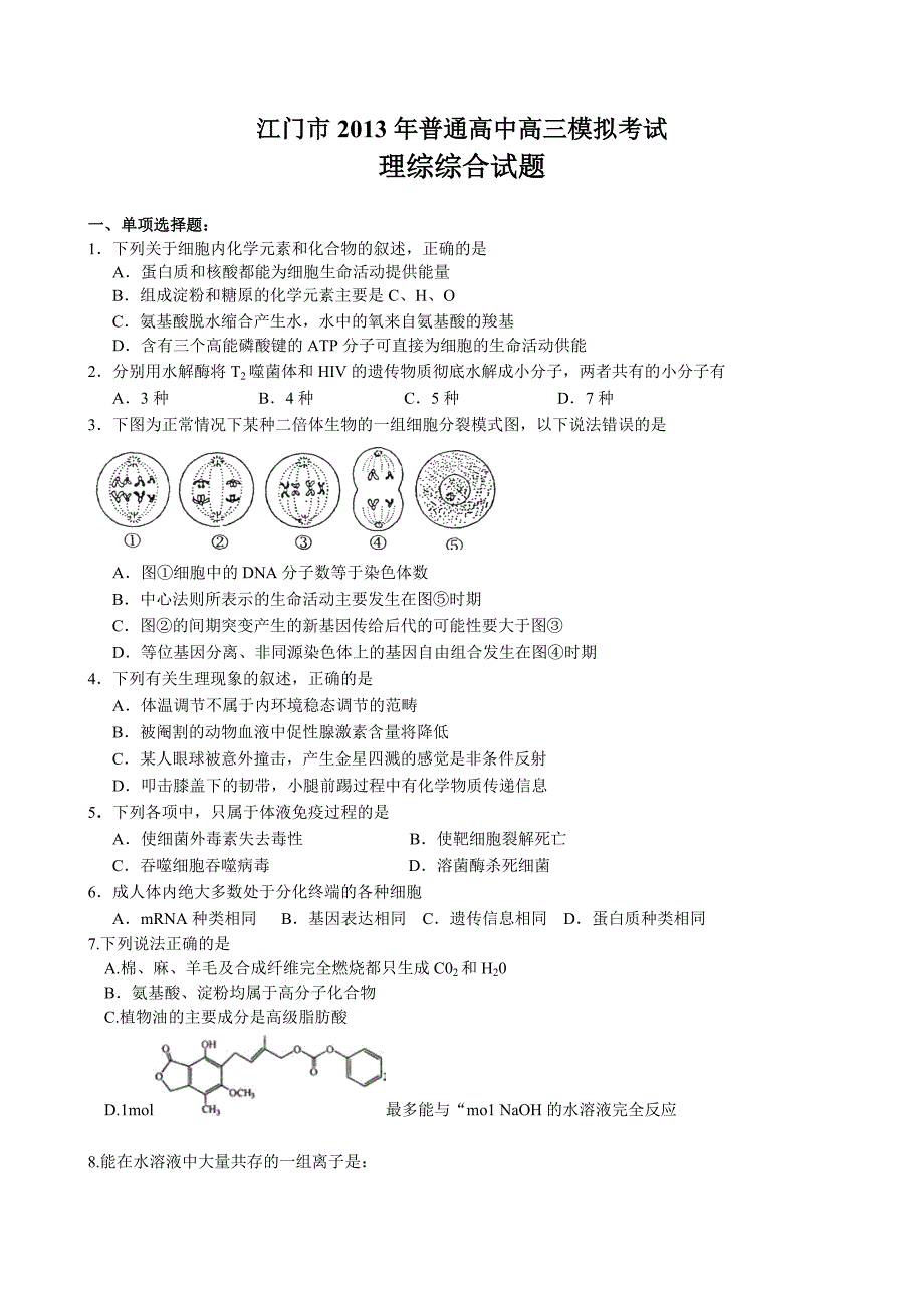 广东省江门市2013届高三2月高考模拟理综试题(WORD版).doc_第1页