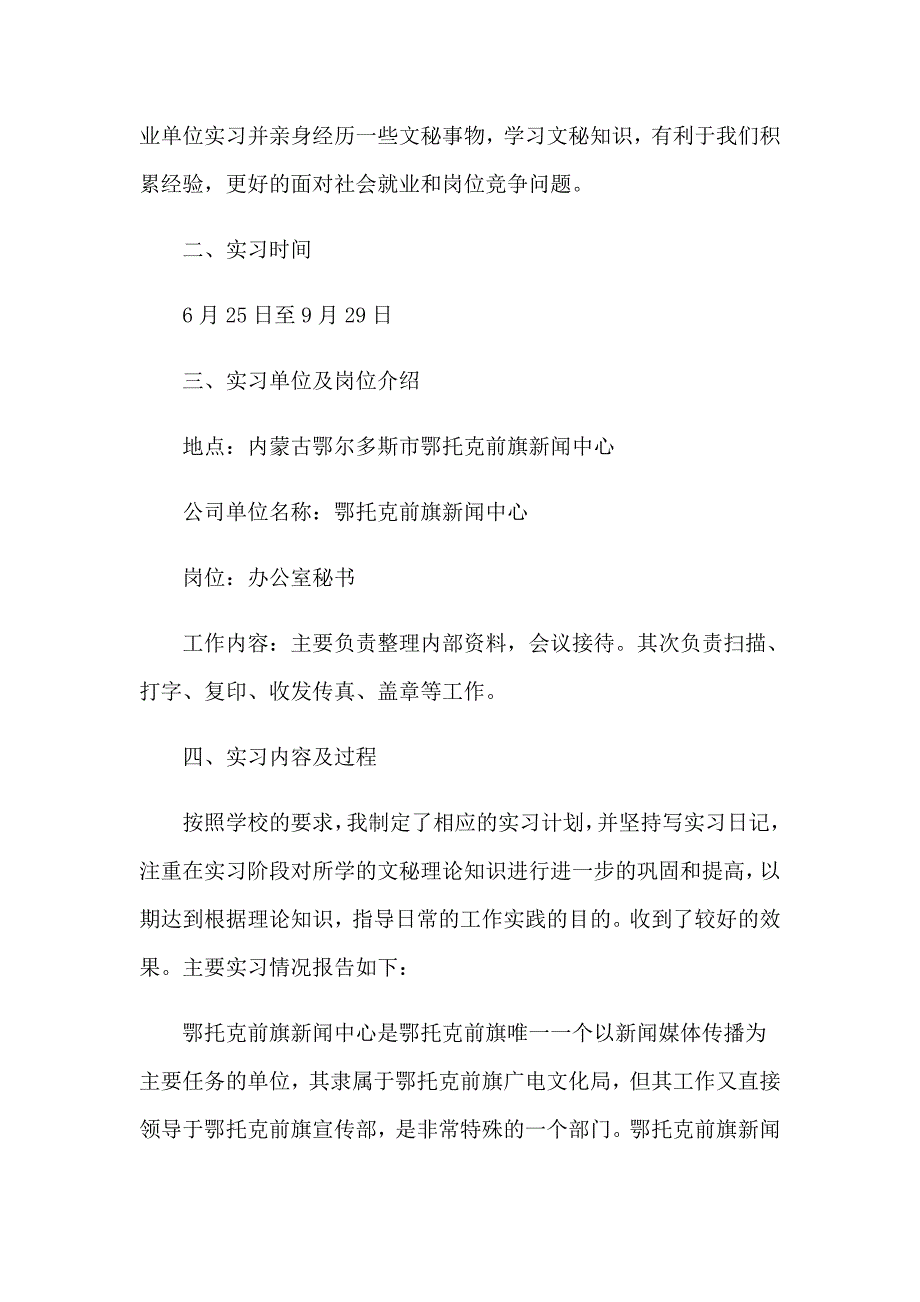 文秘的实习报告范文汇总7篇_第2页