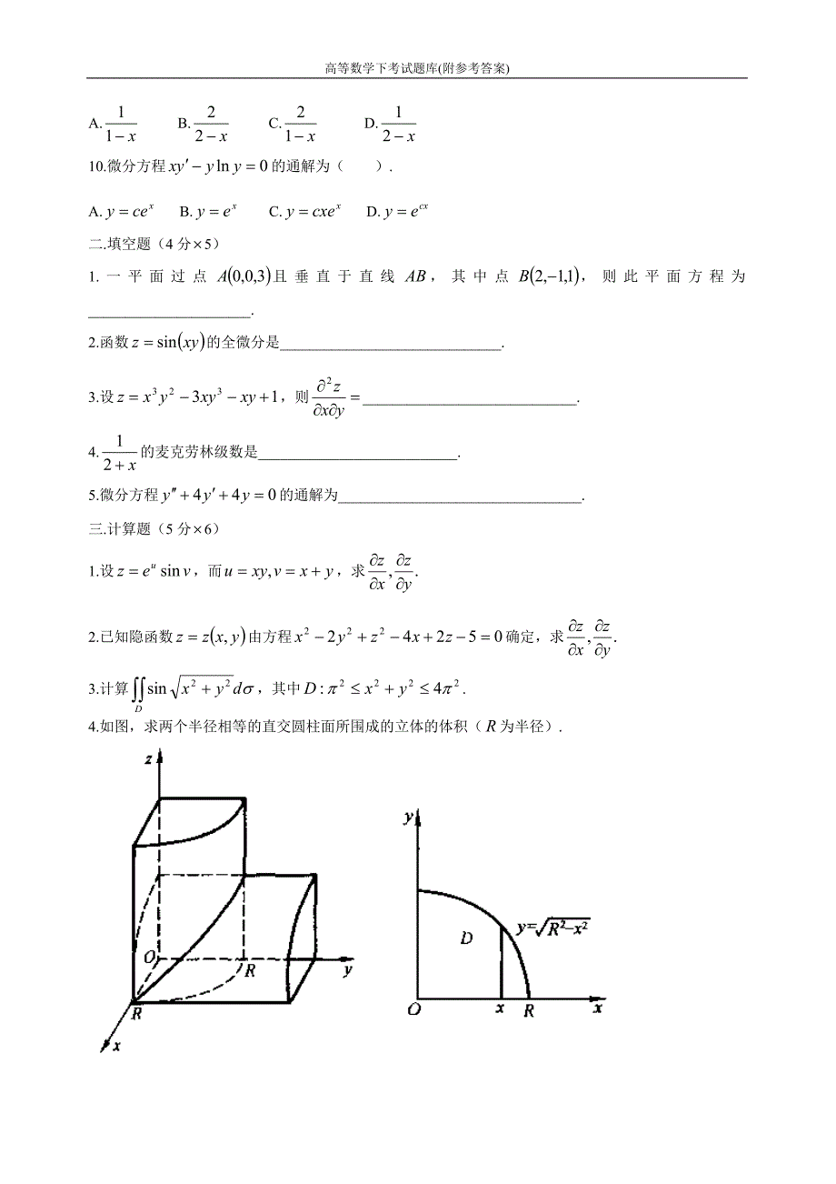 题库.试卷—--高等数学下考试题库全集全集附参考答案.doc_第2页