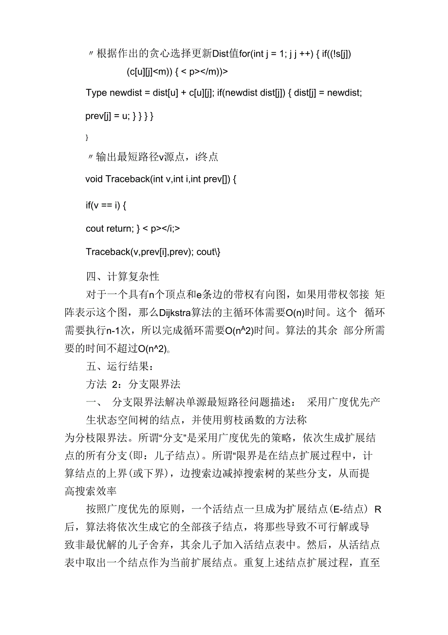 贪心算法和分支限界法解决单源最短路径_第4页