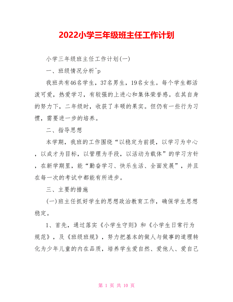 2022小学三年级班主任工作计划_第1页