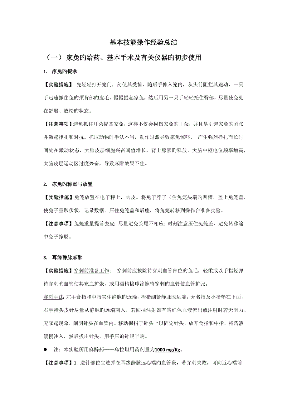 家兔基础实验操作及注意关键事项总结_第1页