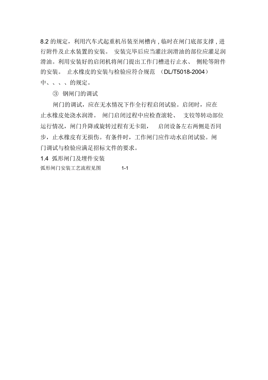 闸门、启闭机安装施工方案_第5页