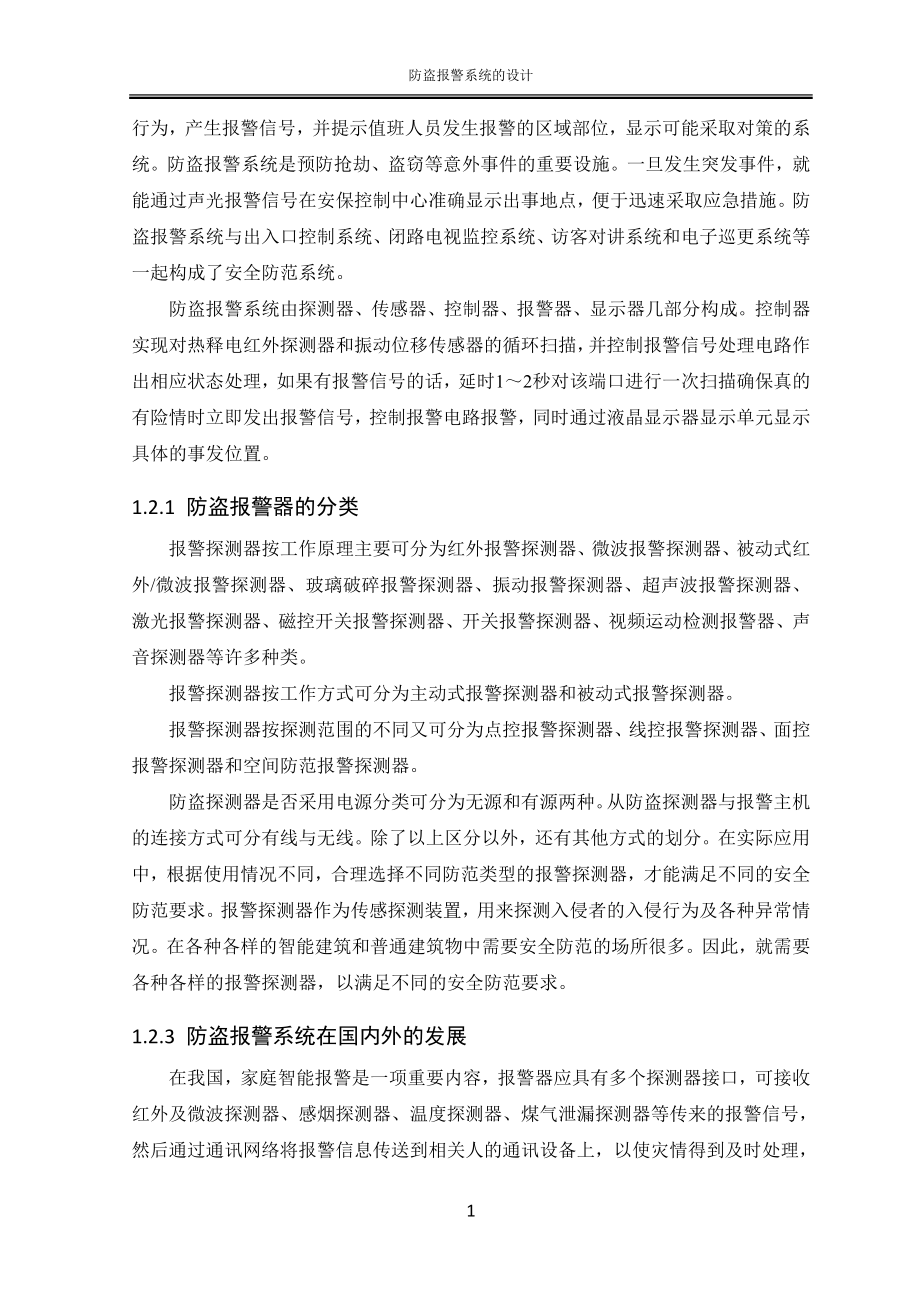 防盗报警系统的设计毕业论文.doc_第2页