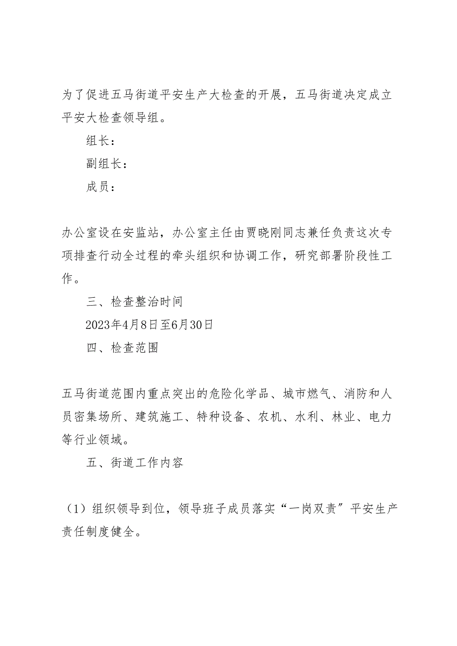 2023年街道安全生产大检查实施方案.doc_第2页