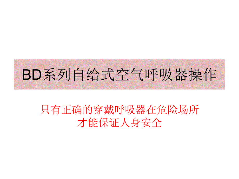 BD系列自给式空气呼吸器的操作_第1页