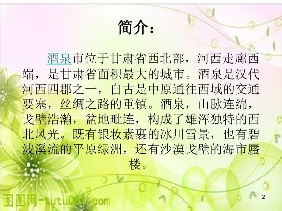 我的家乡甘肃酒泉.PPT_第2页