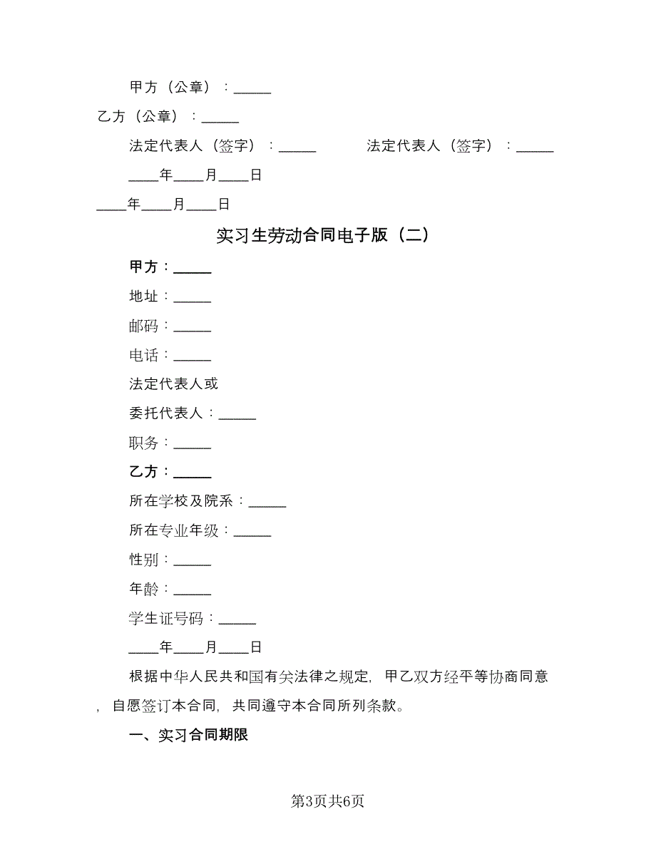 实习生劳动合同电子版（2篇）.doc_第3页