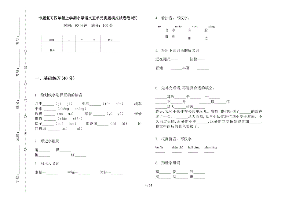 四年级上学期小学语文复习五单元真题模拟试卷(16套试卷).docx_第4页