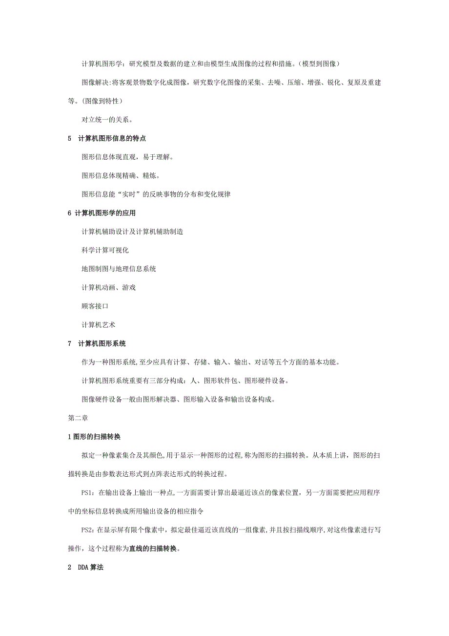 计算机图形学基础知识重点整理_第2页