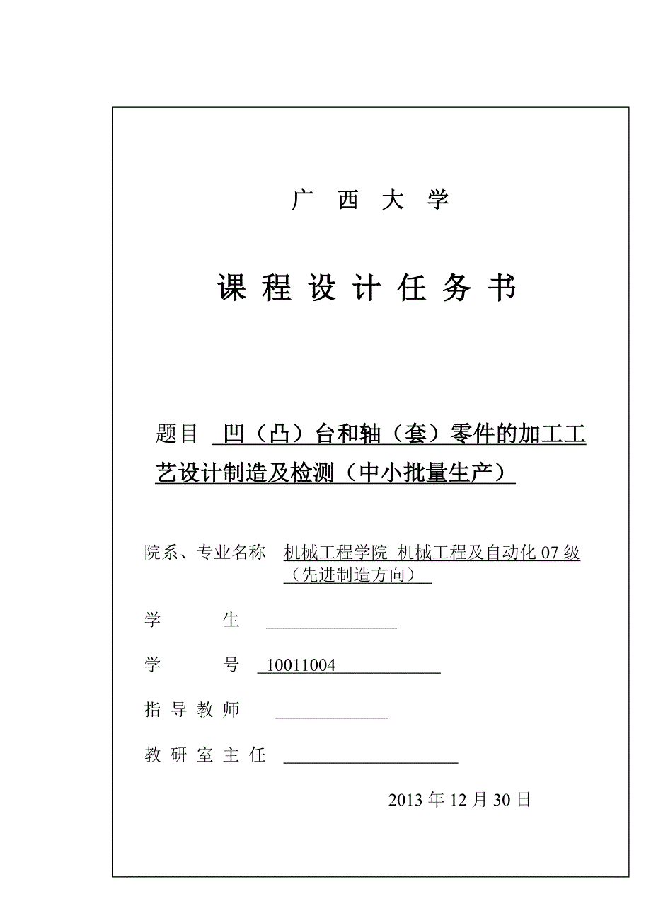 凹凸台轴套零件的加工工艺设计制造课程设计_第1页