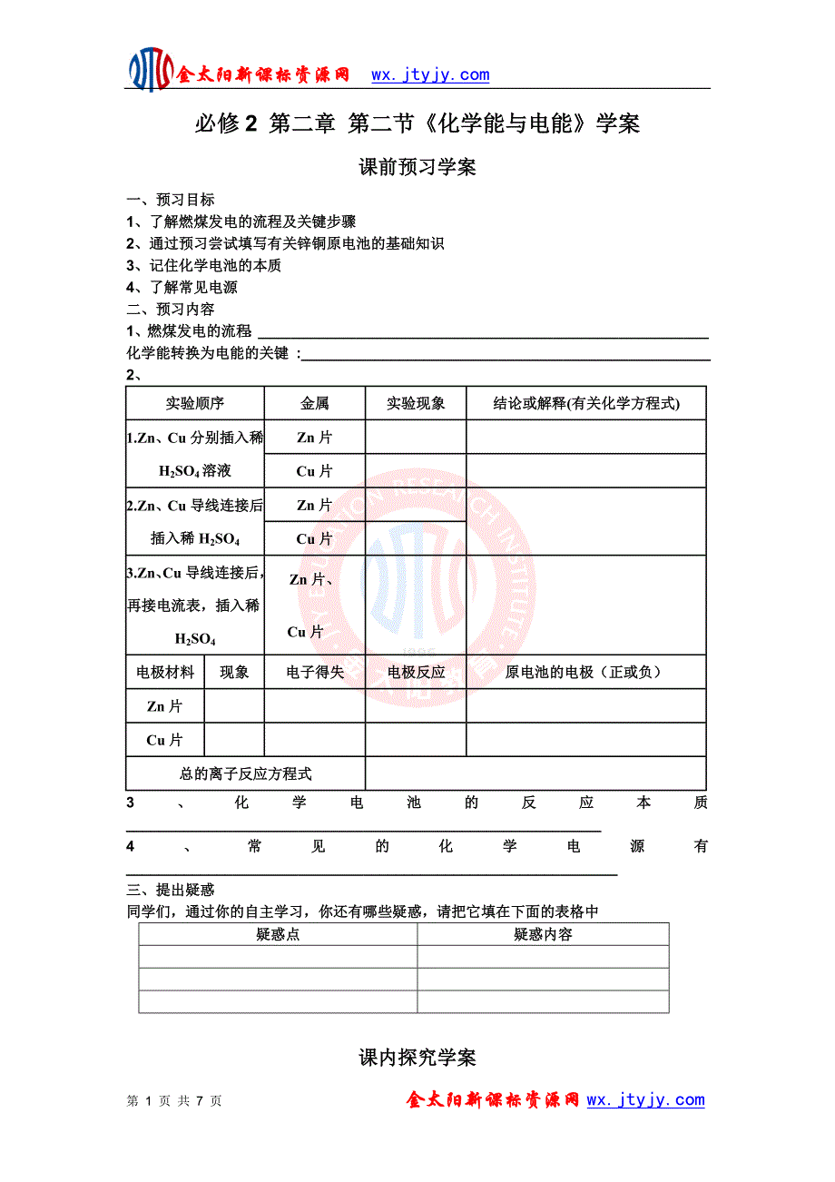 2.2第二章第二节化学能与电能学案(人教版化学必修2)(1).doc_第1页