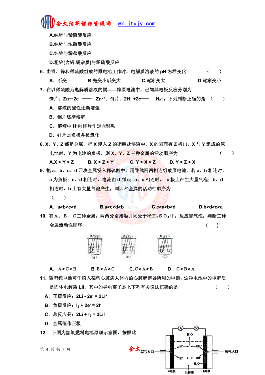 2.2第二章第二节化学能与电能学案(人教版化学必修2)(1).doc_第4页