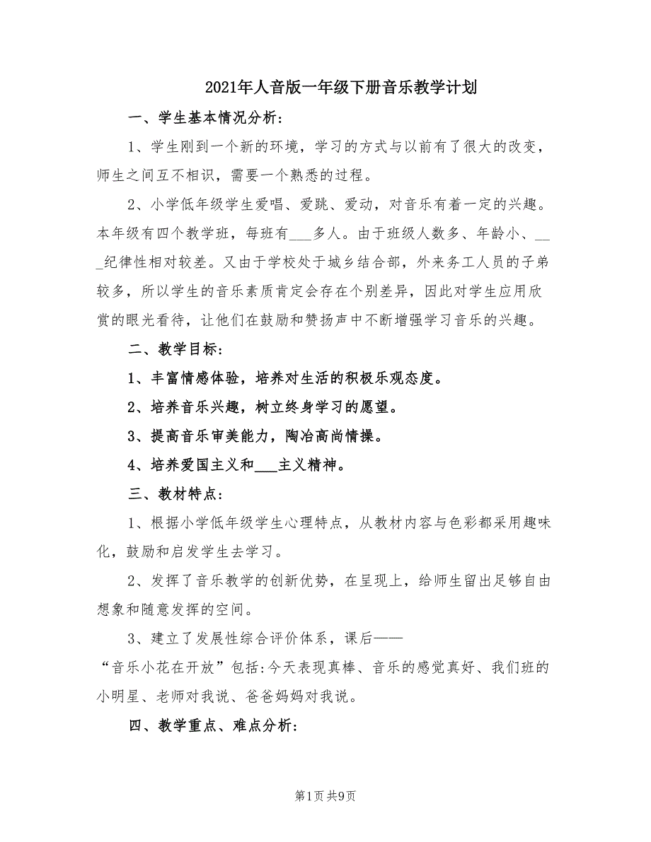 2021年人音版一年级下册音乐教学计划.doc_第1页