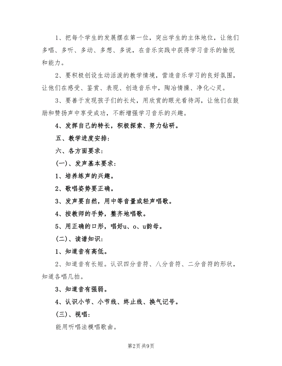 2021年人音版一年级下册音乐教学计划.doc_第2页