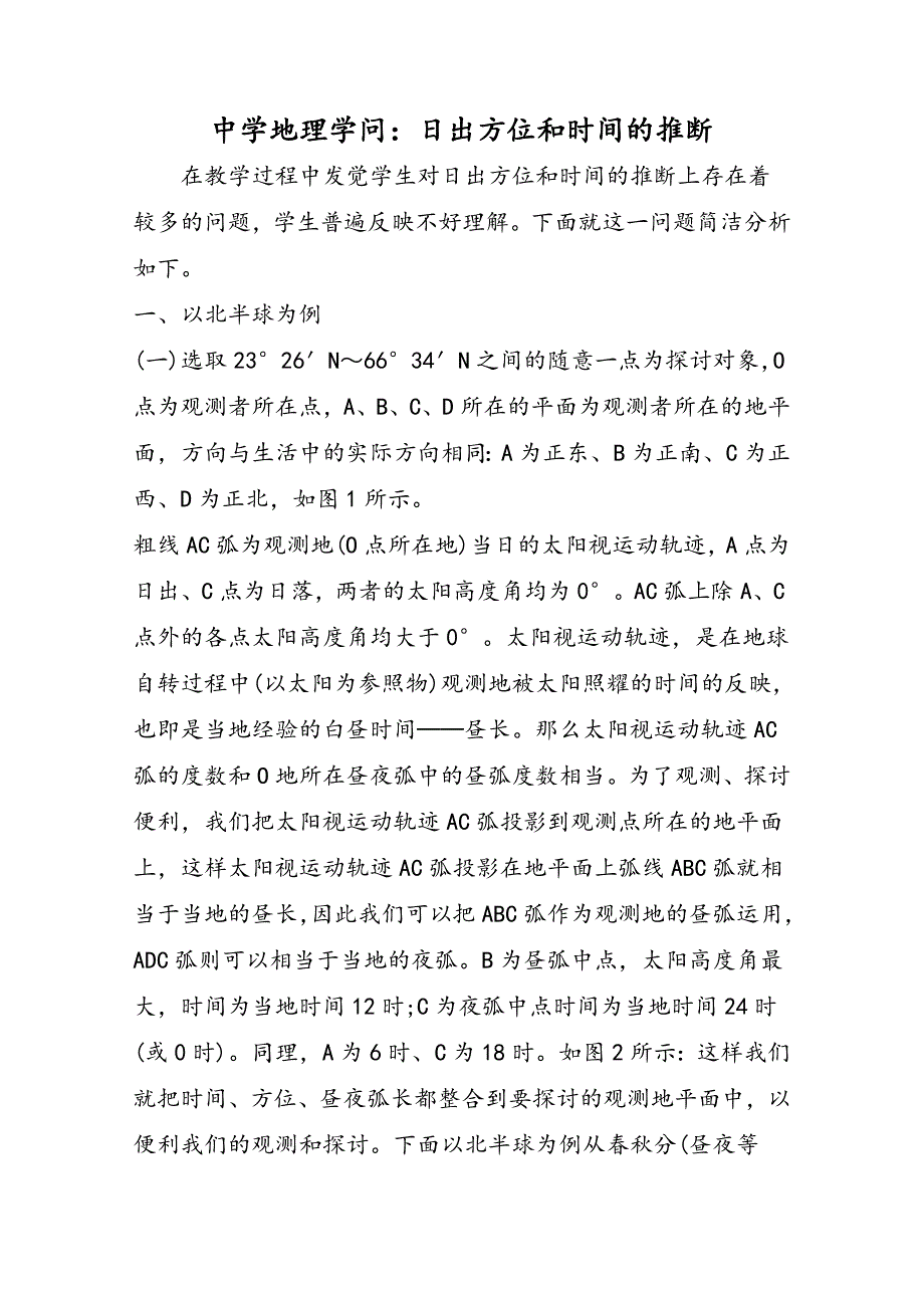 高中地理知识：日出方位和时间的判断_第1页