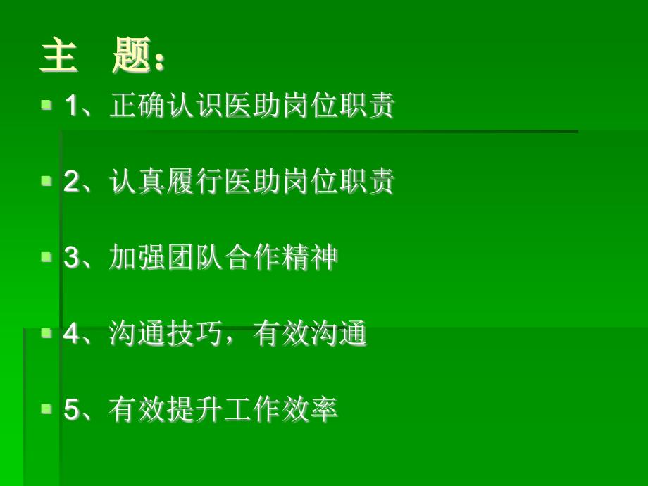 医助岗位职责与其他岗位工作衔接沟通要点-演示文稿课件_第2页