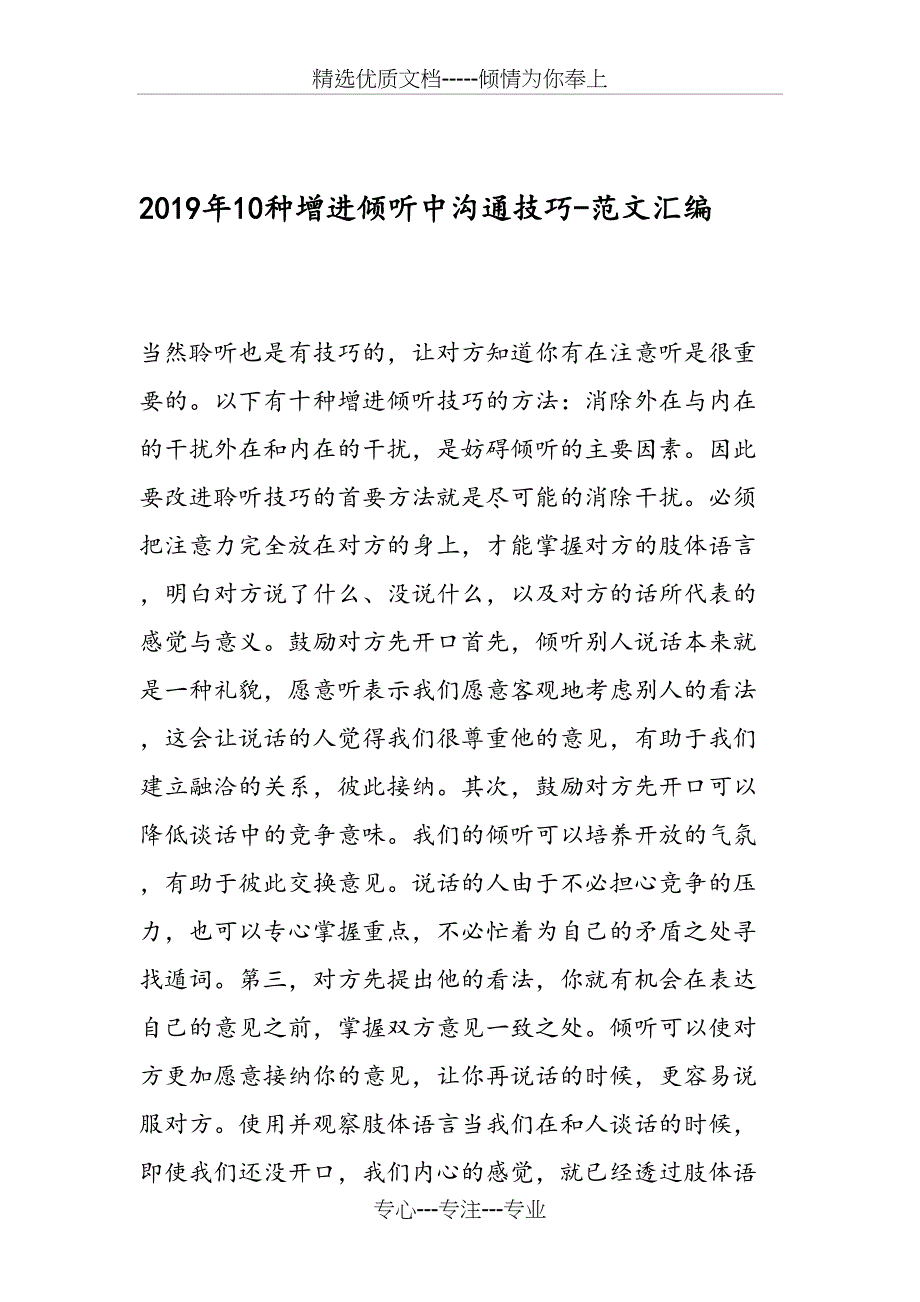 2019年10种增进倾听中沟通技巧_第1页