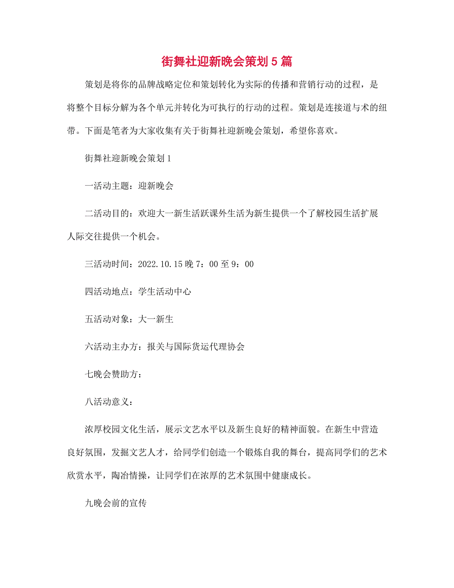 街舞社迎新晚会策划5篇范文_第1页