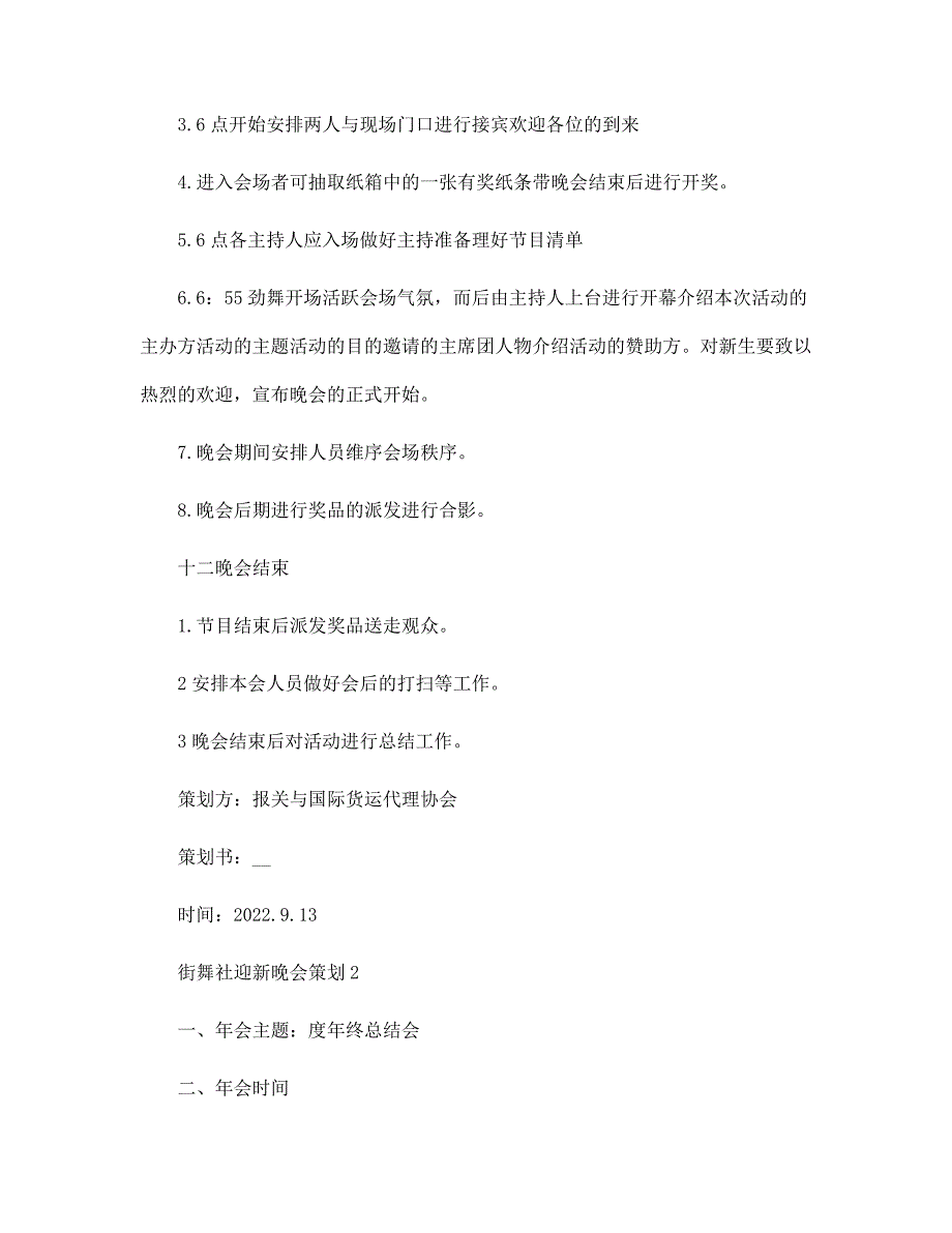 街舞社迎新晚会策划5篇范文_第3页